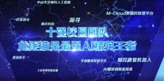 <b>所顶尖理工科高校历经2个月晋级赛的层层选拔</b>